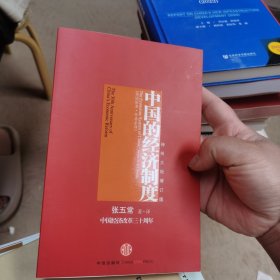 中国的经济制度：中国经济改革三十年