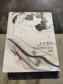 上海恒利2015春季艺术品拍卖会 中国书画