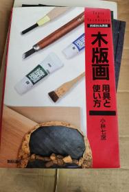 《木版画：用具与使用方法》