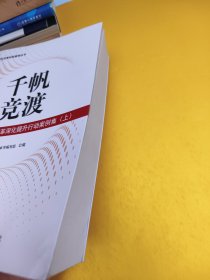 千帆竞渡：基层国有企业改革深化提升行动案例集