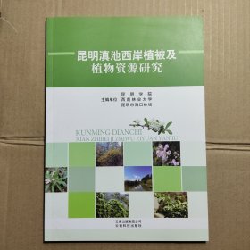 昆明滇池西岸植被及植物资源研究