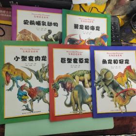 发现恐龙系列：角龙和冠龙，翼龙和海龙，史前哺乳动物，小型食肉龙，巨型食草龙【五本合售 侧面有破损 见图】一点点水渍 不明显