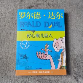 好心眼儿巨人：罗尔德·达尔作品典藏