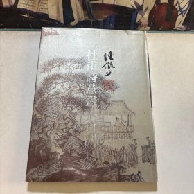 杜甫诗意画一百开 陆俨少 精装金边