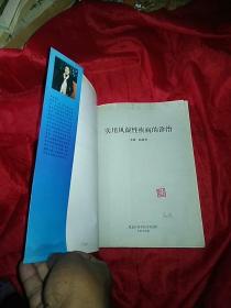 实用风湿性疾病的诊治