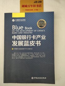 中国银行卡产业发展蓝皮书2018  T0290