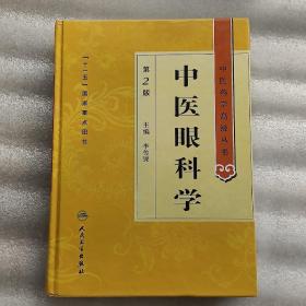 中医药学高级丛书·中医眼科学(第2版)