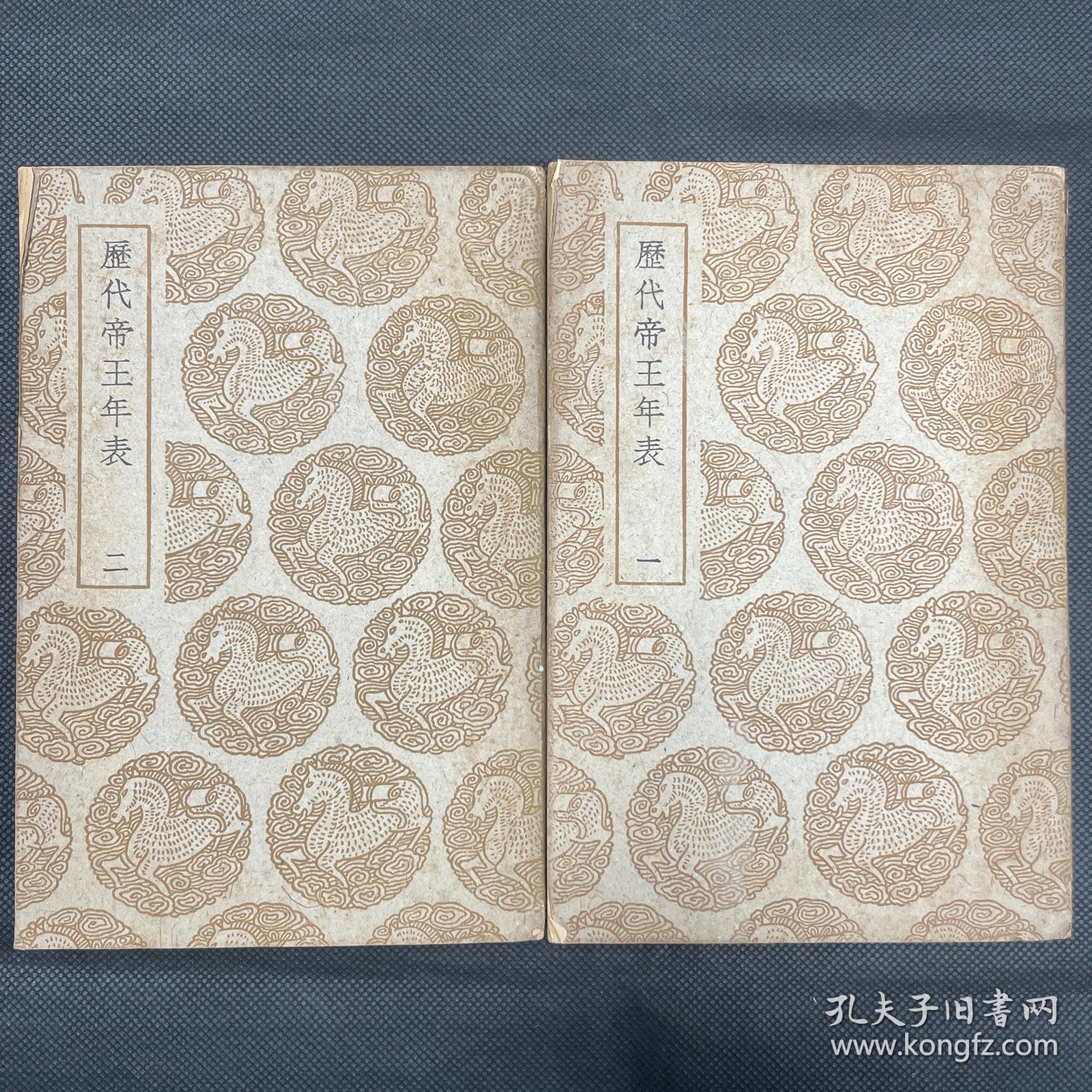 《历代帝王年表》商务印书馆影阮氏原刻本，两册一套全，品佳