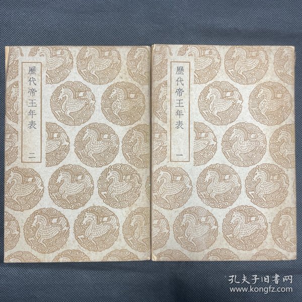 《历代帝王年表》商务印书馆影阮氏原刻本，两册一套全，品佳