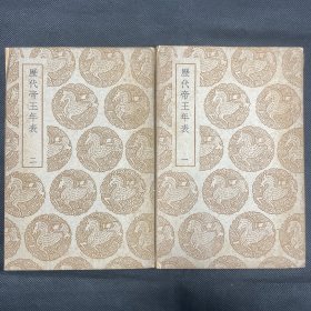 《历代帝王年表》商务印书馆影阮氏原刻本，两册一套全，品佳