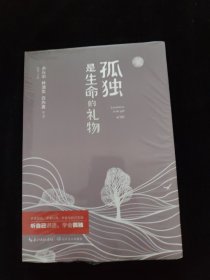 孤独是生命的礼物 新版 全新未拆封