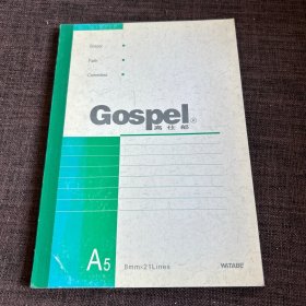 Gospel高仕部 A5装订本 学习本 记事本