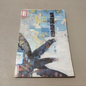 纵深地带 馆藏书
