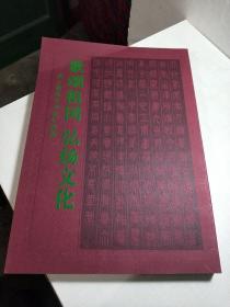 歌颂祖国 弘扬文化 苏士澍金石书法展