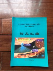 【包邮】浙江省中西医结合学会皮肤科专业委员会第七次学术年会 论文汇编