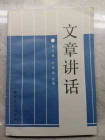 文章讲话