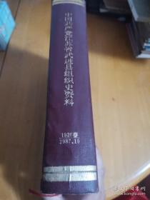 中国共产党江苏省武进资料