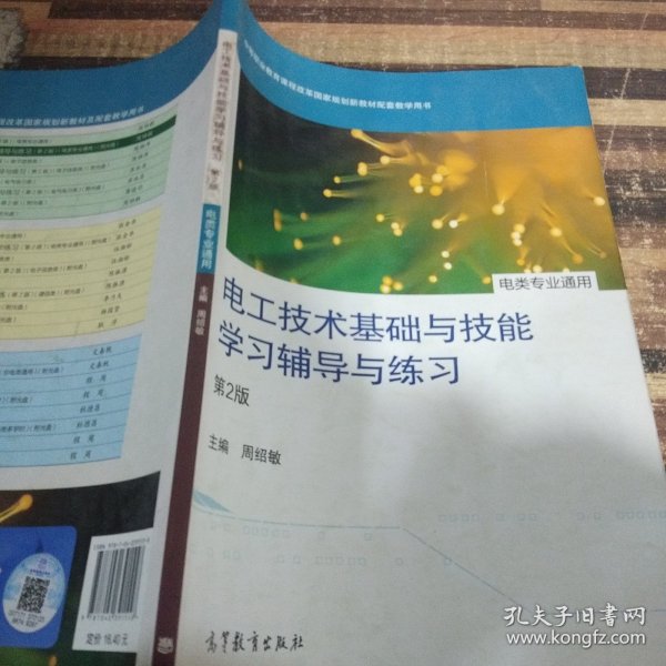 电工技术基础与技能学习辅导与练习（电类专业通用）（第2版）