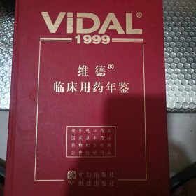 维德临床用药年鉴.1999