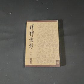 清稗类抄：9册 艺术 鉴赏类