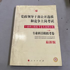 党政领导干部公开选拔和竞争上岗考试：专业科目模拟考卷及案例分析（上）专业科目模拟考卷