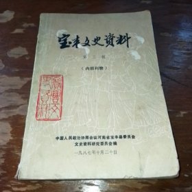 宝丰文史资料第三