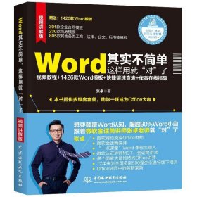 Word其实不简单，这样用就“对”了微软金话筒讲师张卓力作