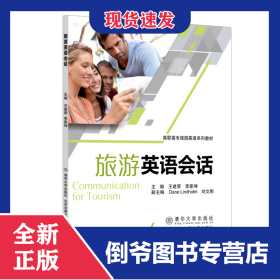 旅游英语会话 9787512139831