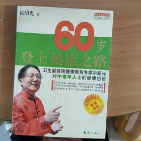 60岁登上健康之路 实物拍照 货号4-1