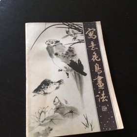 写意花鸟画法