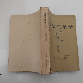 普通氣象學(xué) 下冊