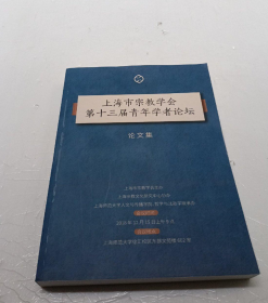 上海宗教学会第十三届青年学者论坛论文集