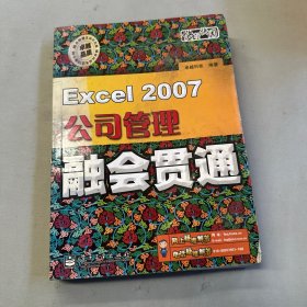 Excel2007公司管理融会贯通