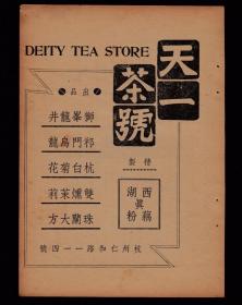 狮峰龙井！民国杭州天一茶号广告