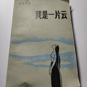 我是一片云 + 聊斋志异选 2本合售12元