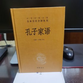 孔子家语