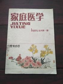 家庭医学1985试刊第一期