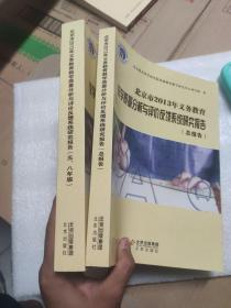 北京市2013年义务教育教学质量分析与评价反馈系统
研究报告. 总报告