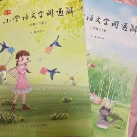 新版小学语文字词通解·二年级·上册  二维码名家音频诵读  老师的备课宝典，家长的辅导秘籍，孩子的文化源泉。