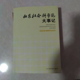 山东社会科学院大事记（1998—2008）