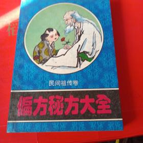 偏方秘方大全：偏方、秘方