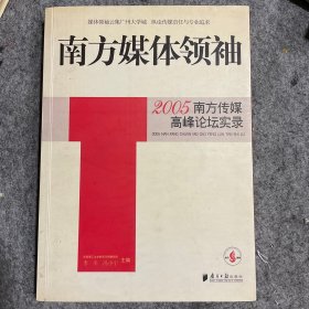 南方媒体领袖:2005南方传媒高峰论坛实录