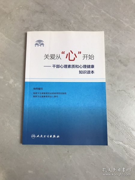 关爱从“心”开始·干部心理素质和心理健康知识读本