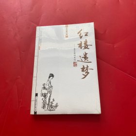 红楼遗梦：秦可卿的自述