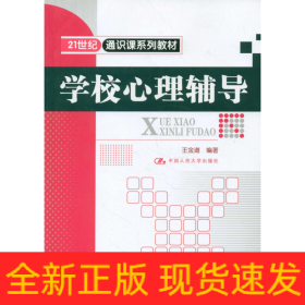 學(xué)校心理輔導(dǎo)/王金道/21世紀通識課系列