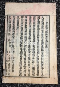 《智证大师御请来目录》1册全，和刻本，汉文，元禄7年，1694年版，版心又题《智证进官录》，日域佛教天台宗入唐求法僧，“入唐八大家”之一智证大师（圆珍）自唐请来佛教典籍，器物等的目录，多自天台山国清寺，福州开元寺，长安护国寺，两浙诸州等传得，宝贵佛教目录类文献，入唐僧资料，中日古代佛教交流的反映。