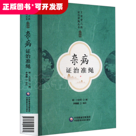 雜病證治準(zhǔn)繩（精裝）
