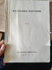 陕甘宁革命根据地工商税收史料选编 十一（下） 另拜求分册十一（上）