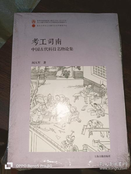 考工司南：中国古代科技名物论集（平）