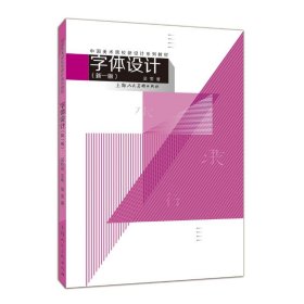 當(dāng)當(dāng)正版 字體設(shè)計(新1版)/中國美術(shù)院校新設(shè)計系列教材 吳瑩 9787532299515 上海人民美術(shù)出版社